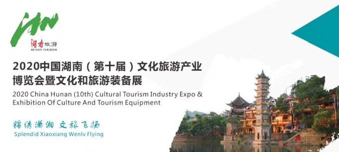 2020湖南旅博會 2020湖南旅博會