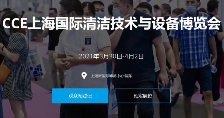 2021上海國際清潔技術(shù)與設(shè)備展多久開展?開展地址在哪?