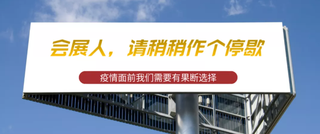 為什么說這一波疫情,或許我們會展人真的可能需要歇歇腳 為什么說這一波疫情,或許我們會展人真的可能需要歇歇腳
